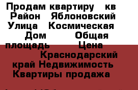 Продам квартиру 48кв  › Район ­ Яблоновский › Улица ­ Космическая  › Дом ­ 88 › Общая площадь ­ 48 › Цена ­ 2 000 000 - Краснодарский край Недвижимость » Квартиры продажа   